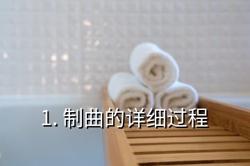 1. 制曲的详细过程