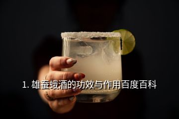 1. 雄蚕蛾酒的功效与作用百度百科