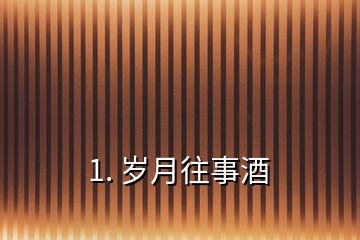 1. 岁月往事酒