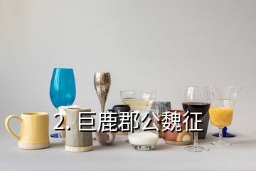 2. 巨鹿郡公魏征