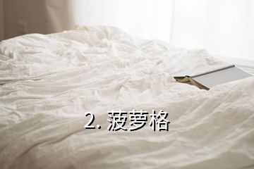 2. 菠萝格