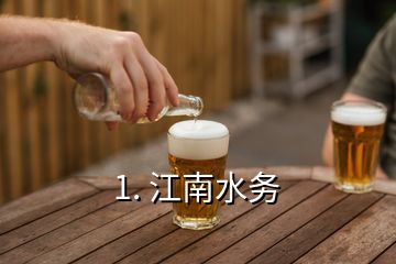 1. 江南水务