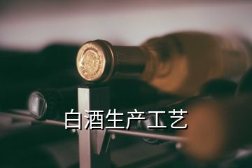 白酒生产工艺