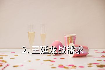 2. 王延龙战播求