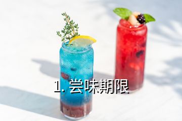 1. 尝味期限