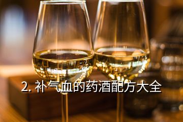 2. 补气血的药酒配方大全