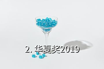 2. 华夏奖2019