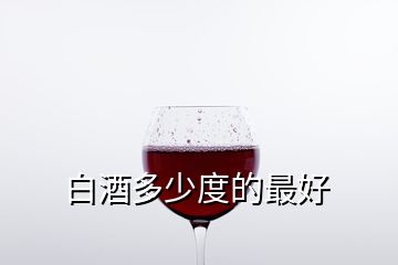 白酒多少度的最好