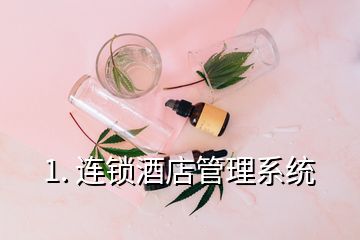 1. 连锁酒店管理系统