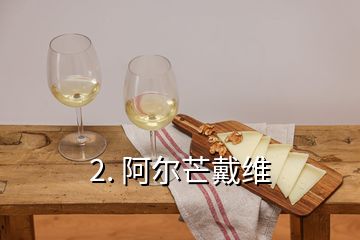 2. 阿尔芒戴维