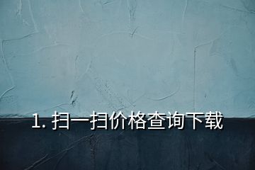 1. 扫一扫价格查询下载