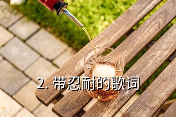 2. 带忍耐的歌词