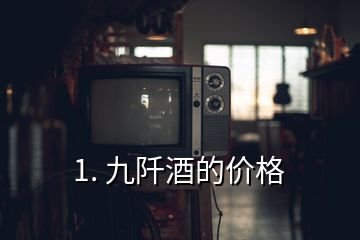 1. 九阡酒的价格