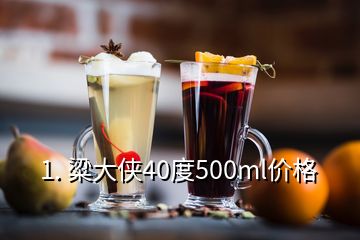 1. 粱大侠40度500ml价格