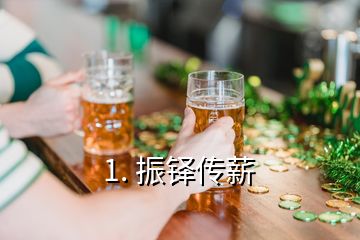 1. 振铎传薪