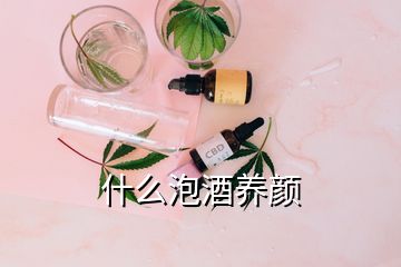 什么泡酒养颜