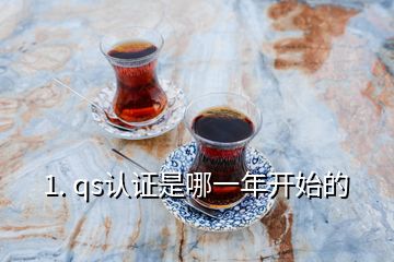 1. qs认证是哪一年开始的