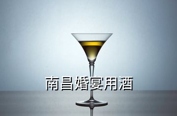 南昌婚宴用酒