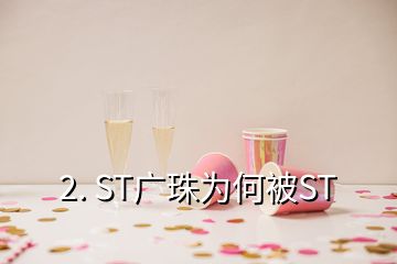 2. ST广珠为何被ST