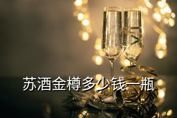 苏酒金樽多少钱一瓶