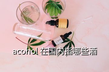 acohol 在国内指哪些酒