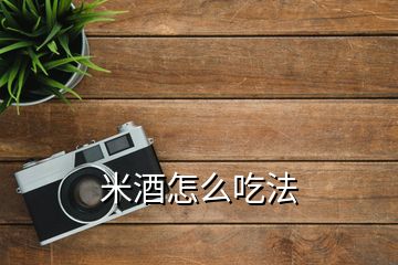 米酒怎么吃法