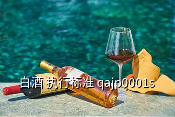 白酒 执行标准 qajp0001s