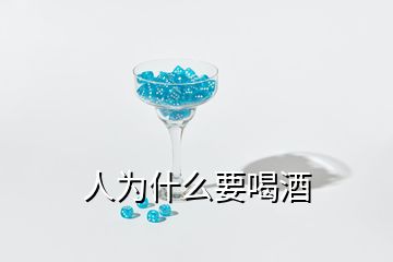 人为什么要喝酒