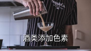 酒类添加色素