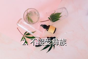 2. 不接受彝族