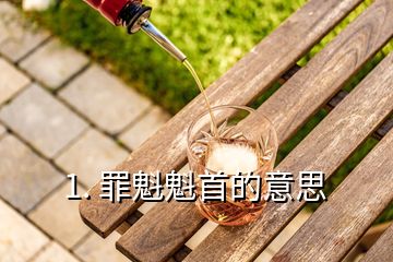 1. 罪魁魁首的意思