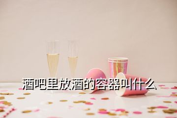 酒吧里放酒的容器叫什么