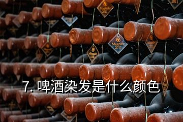 7. 啤酒染发是什么颜色