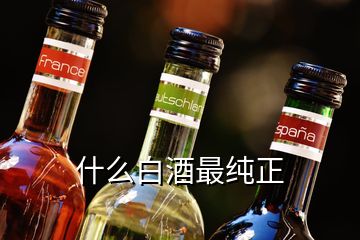 什么白酒最纯正