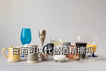 白酒可以代替酒精擦吗