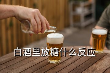 白酒里放糖什么反应