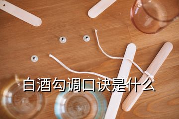 白酒勾调口诀是什么