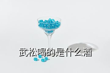 武松喝的是什么酒