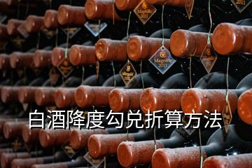 白酒降度勾兑折算方法