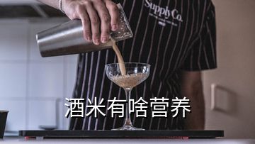 酒米有啥营养