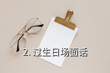 2. 过生日场面话