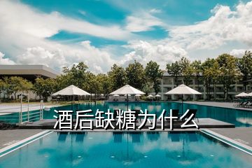 酒后缺糖为什么