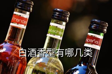 白酒香型有哪几类