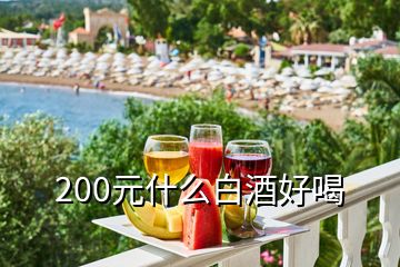 200元什么白酒好喝