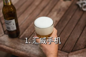 1. 汇威手机