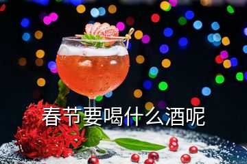 春节要喝什么酒呢