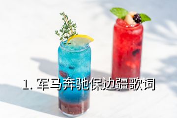 1. 军马奔驰保边疆歌词