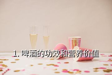 1. 啤酒的功效和营养价值