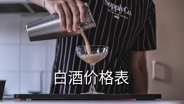 白酒价格表