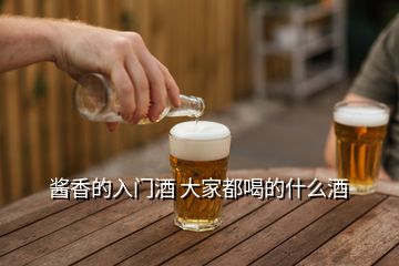 酱香的入门酒 大家都喝的什么酒